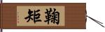 鞠矩 Hand Scroll