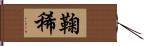 鞠稀 Hand Scroll