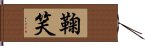 鞠笑 Hand Scroll