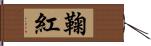 鞠紅 Hand Scroll