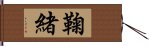 鞠緒 Hand Scroll