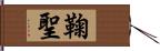 鞠聖 Hand Scroll