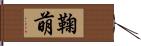 鞠萌 Hand Scroll