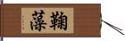 鞠藻 Hand Scroll