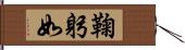 鞠躬如 Hand Scroll