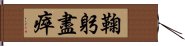 鞠躬盡瘁 Hand Scroll