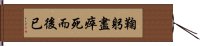 鞠躬盡瘁，死而後已 Hand Scroll