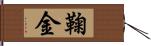 鞠金 Hand Scroll