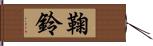 鞠鈴 Hand Scroll