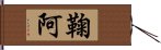 鞠阿 Hand Scroll