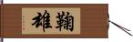 鞠雄 Hand Scroll