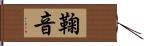 鞠音 Hand Scroll