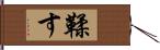 鞣す Hand Scroll