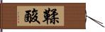 鞣酸 Hand Scroll