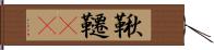 鞦韆(rK) Hand Scroll