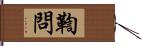 鞫問 Hand Scroll