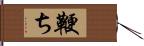 鞭ち Hand Scroll