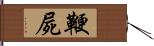 鞭屍 Hand Scroll