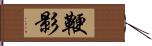 鞭影 Hand Scroll