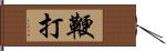 鞭打 Hand Scroll