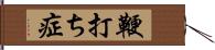 鞭打ち症 Hand Scroll