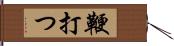 鞭打つ Hand Scroll