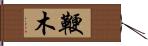 鞭木 Hand Scroll