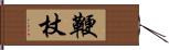 鞭杖 Hand Scroll