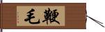 鞭毛 Hand Scroll