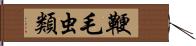 鞭毛虫類 Hand Scroll