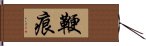 鞭痕 Hand Scroll