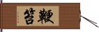 鞭笞 Hand Scroll