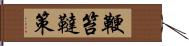 鞭;笞;韃;策 Hand Scroll