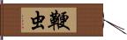 鞭虫 Hand Scroll