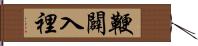 鞭闢入裡 Hand Scroll