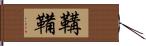 鞲鞴 Hand Scroll