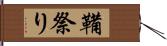 鞴祭り Hand Scroll