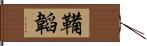 鞴韜 Hand Scroll