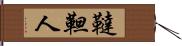 韃靼人 Hand Scroll