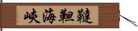 韃靼海峽 Hand Scroll