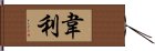 韋利 Hand Scroll