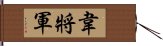 韋將軍 Hand Scroll