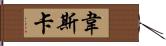 韋斯卡 Hand Scroll