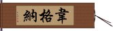 韋格納 Hand Scroll