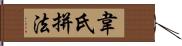 韋氏拼法 Hand Scroll