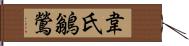 韋氏鶲鶯 Hand Scroll