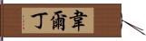 Verdin Hand Scroll