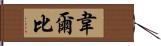 Welby Hand Scroll