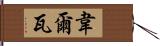 韋爾瓦 Hand Scroll