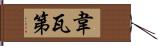 韋瓦第 Hand Scroll